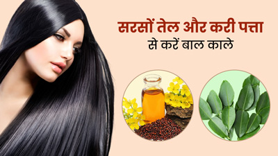 सफेद बालों को काला करेंगे सरसों तेल और करी पत्ता, जानें प्रयोग का तरीका